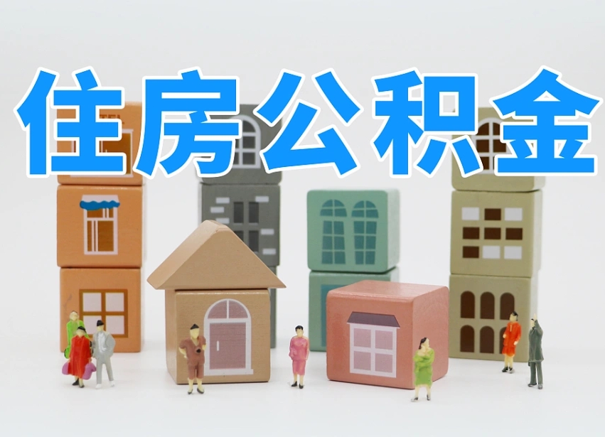 已经有房了想取公积金-云南公积金代办平台
