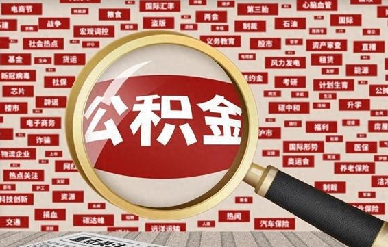 公积金可以提取吗-云南公积金代办平台